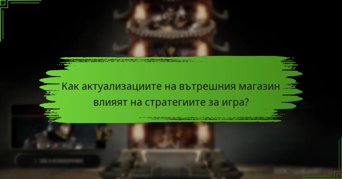Какви нови артикули са налични в Mortal Kombat 11?