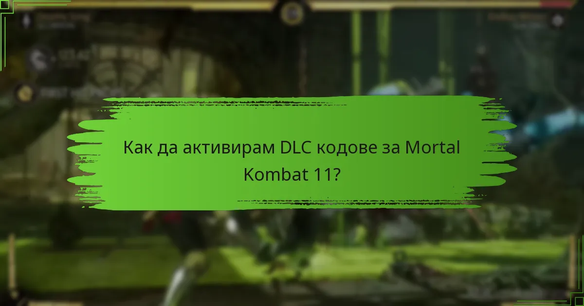Какви са често срещаните проблеми при активирането на DLC кодове?