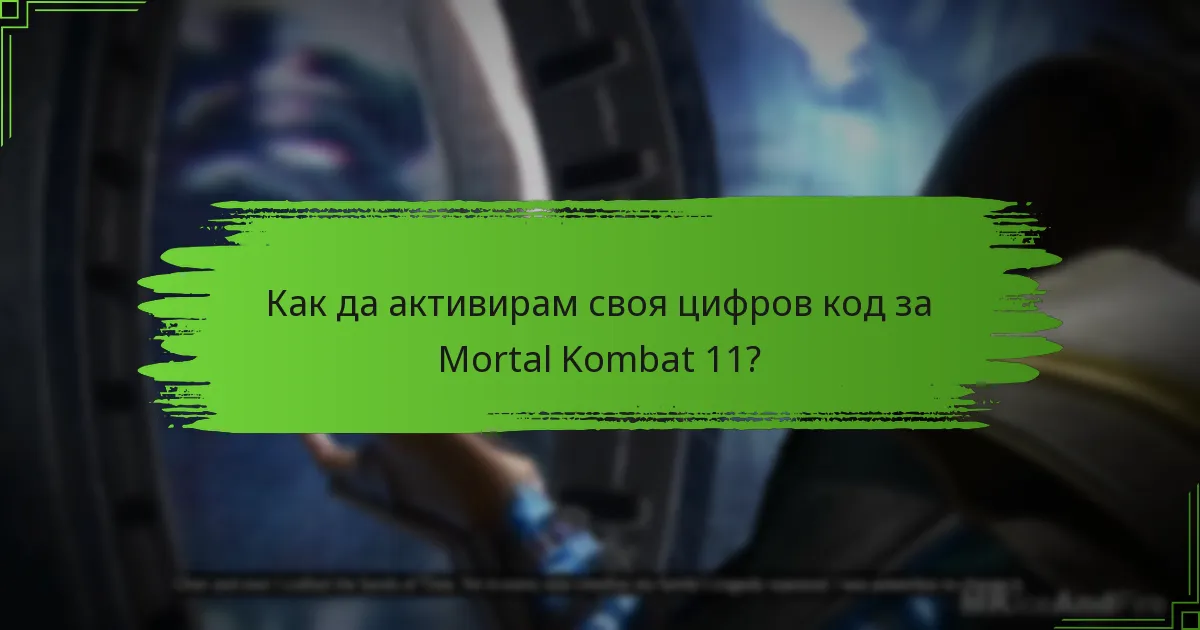Как да активирам своя цифров код за Mortal Kombat 11?