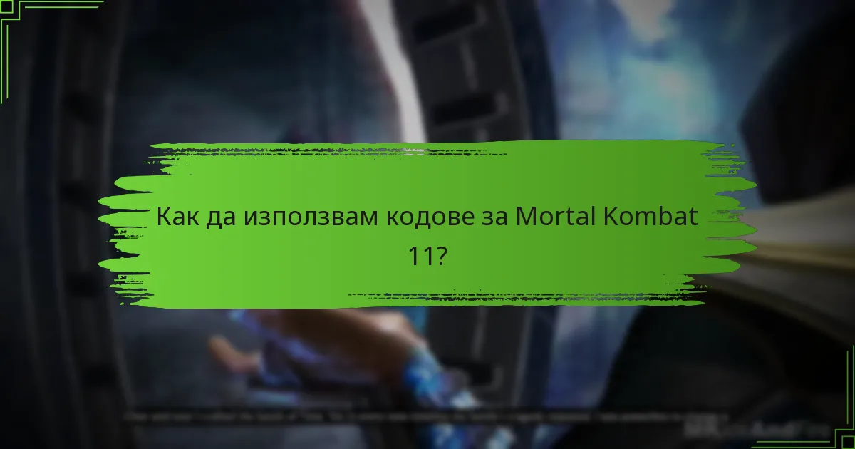Как да използвам кодове за Mortal Kombat 11?