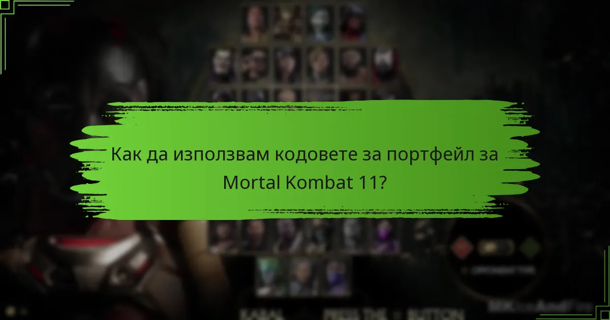Как да използвам кодовете за портфейл за Mortal Kombat 11?