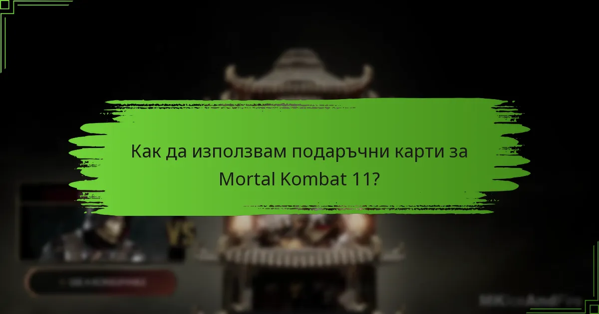 Какви видове подаръчни карти мога да използвам за Mortal Kombat 11?