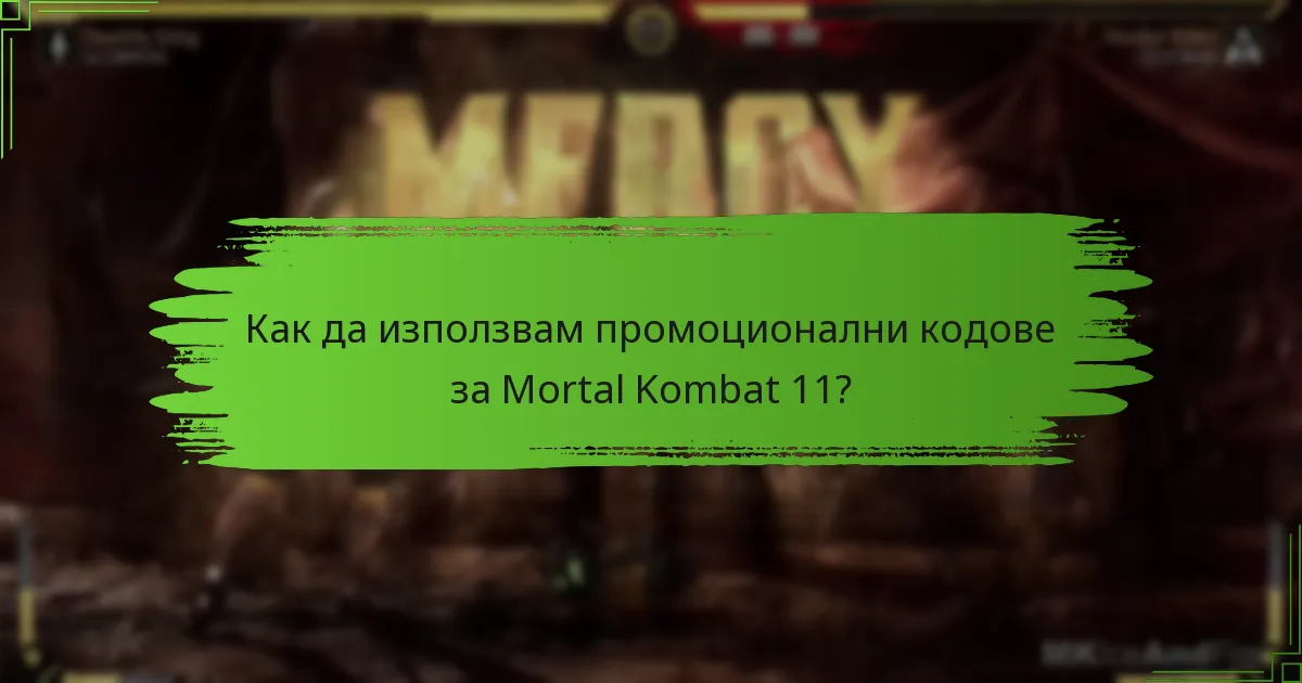 Как да използвам промоционални кодове за Mortal Kombat 11?