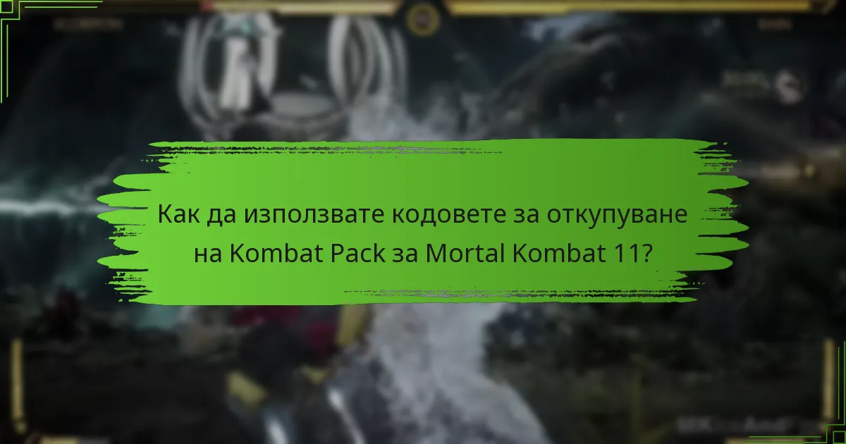 Как да използвате кодовете за откупуване на Kombat Pack за Mortal Kombat 11?