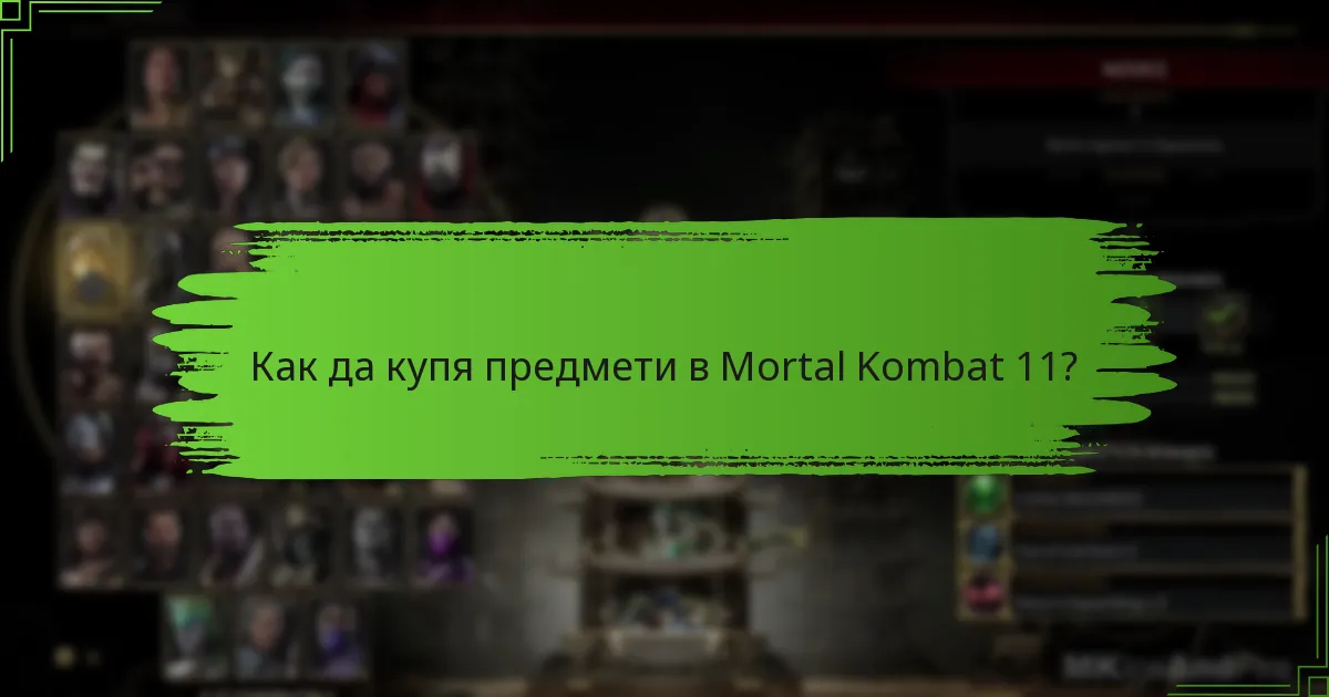 Как да купя предмети в Mortal Kombat 11?