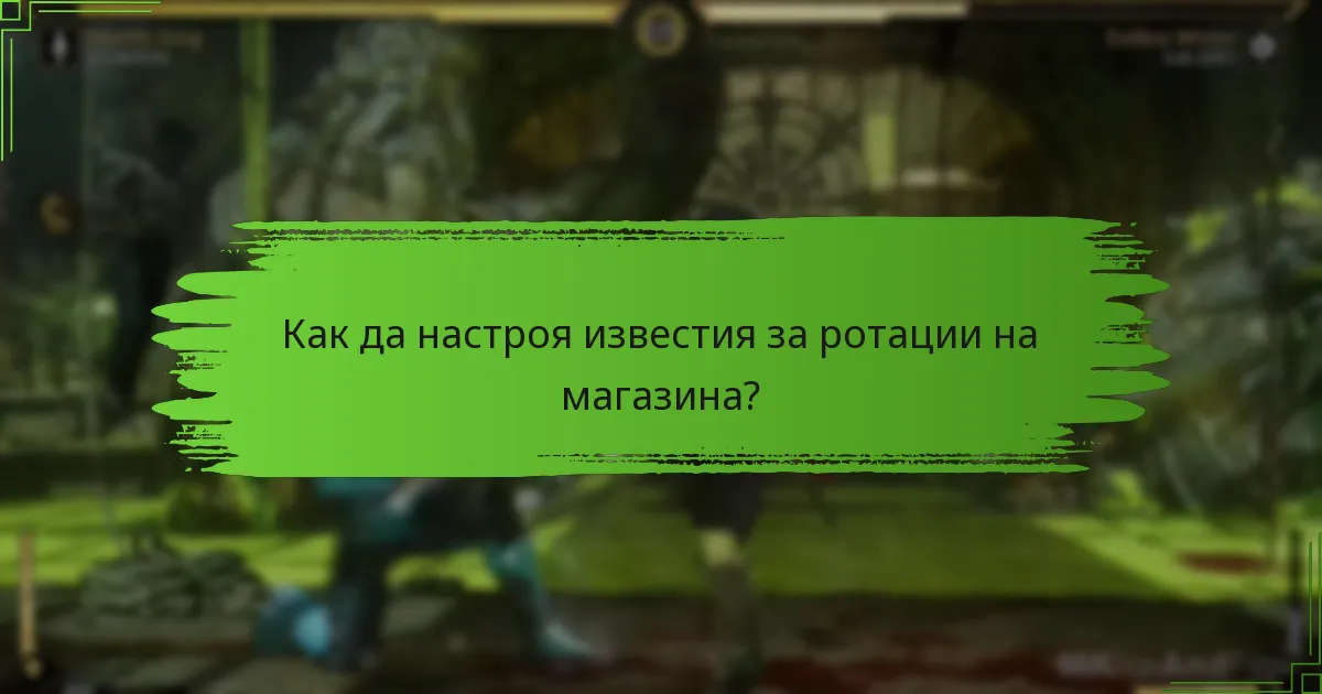 Как мога да остана актуален относно ротациите на магазина в Mortal Kombat 11?
