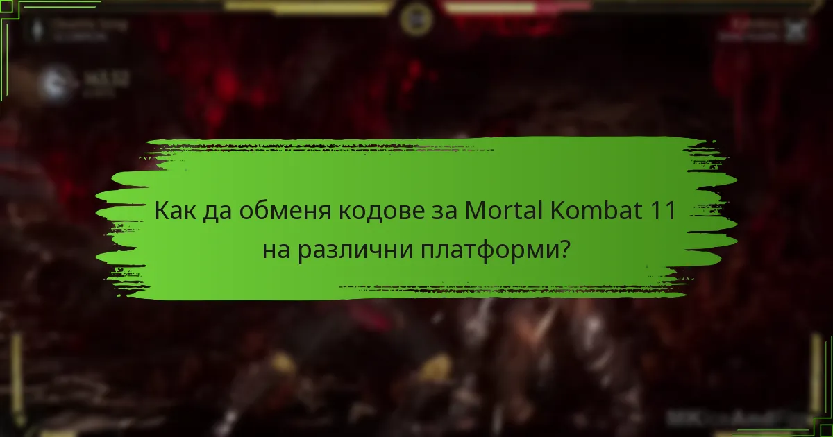 Как да обменя кодове за Mortal Kombat 11 на различни платформи?
