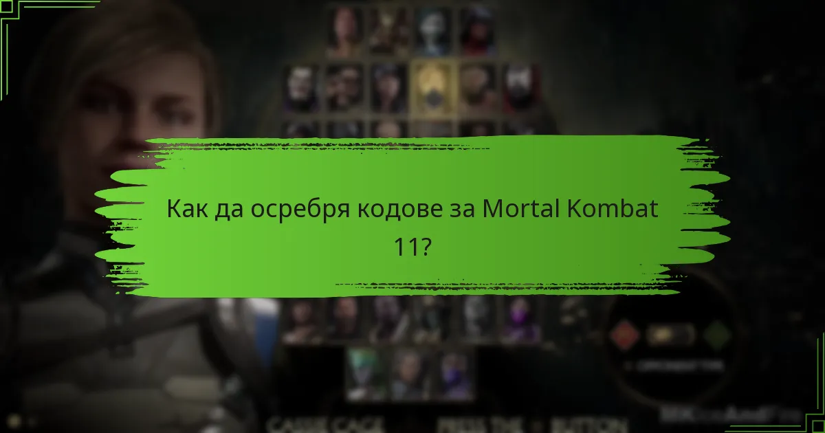 Как да осребря кодове за Mortal Kombat 11?