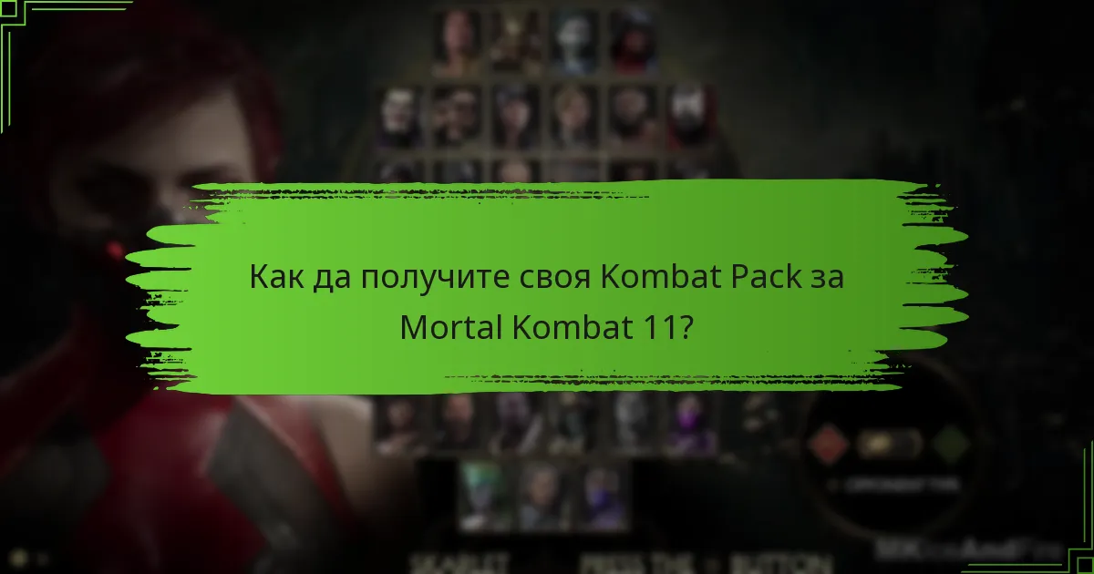 Как да получите своя Kombat Pack за Mortal Kombat 11?