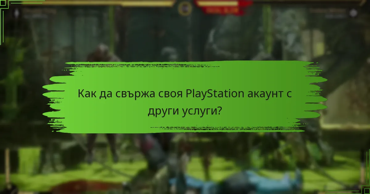 Какви типове кодове могат да бъдат осребрени за Mortal Kombat 11?