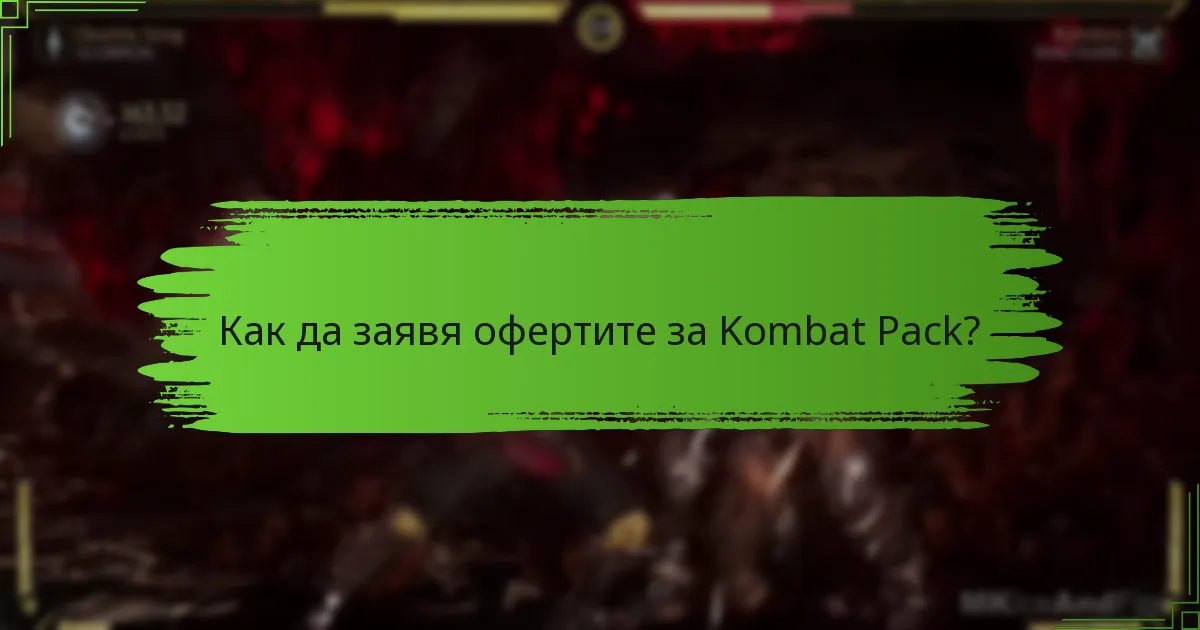 Как да заявя офертите за Kombat Pack?