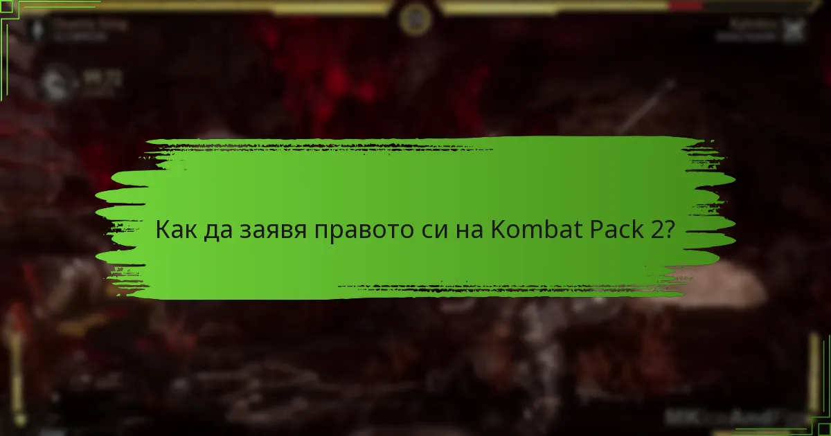 Как да заявя правото си на Kombat Pack 2?