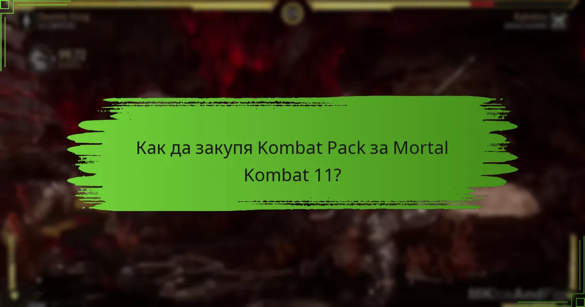 Как да закупя Kombat Pack за Mortal Kombat 11?