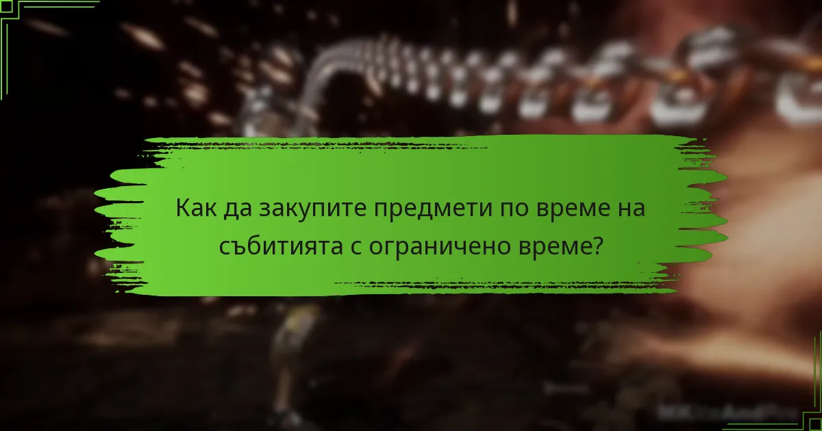 Кои предмети са налични по време на събитията с ограничено време?