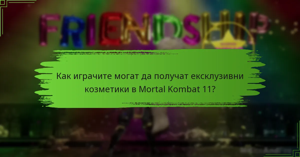 Как играчите могат да получат ексклузивни козметики в Mortal Kombat 11?