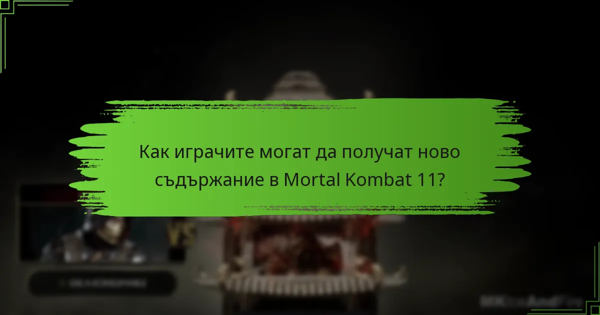 Какво ново съдържание ще бъде пуснато за Mortal Kombat 11?