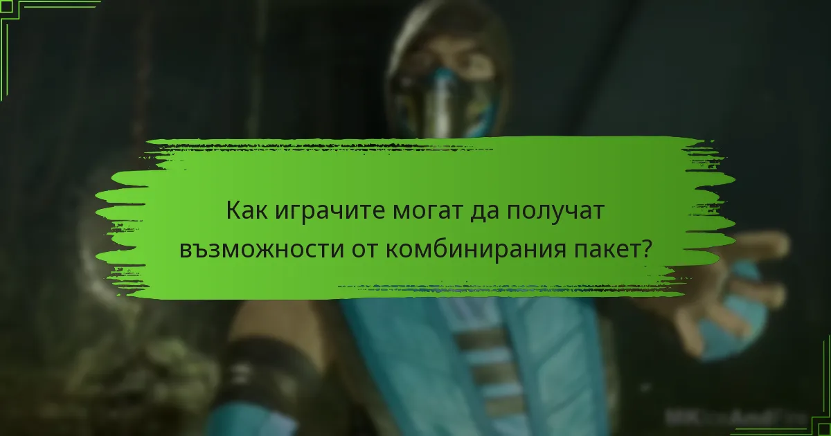 Кога са сезонните събития за комбинирания пакет?