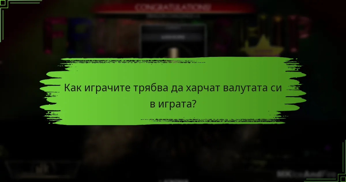 Как играчите трябва да харчат валутата си в играта?