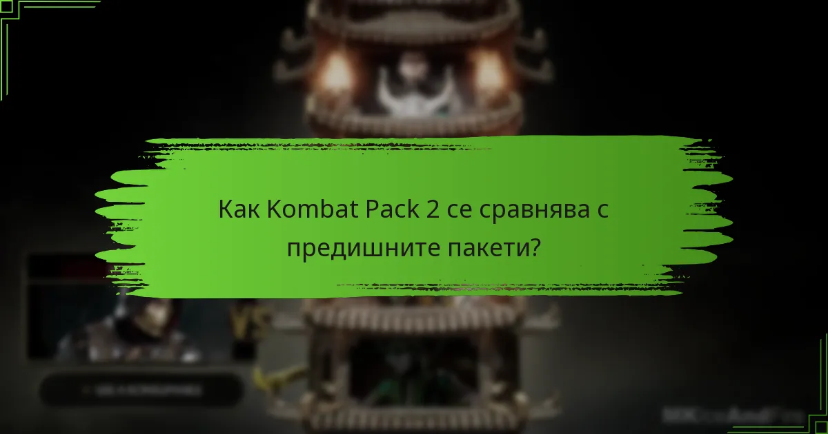 Кои персонажи са добавени в Kombat Pack 2?