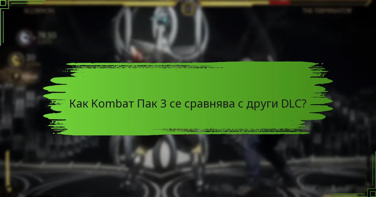 Как мога да получа Kombат Пак 3?