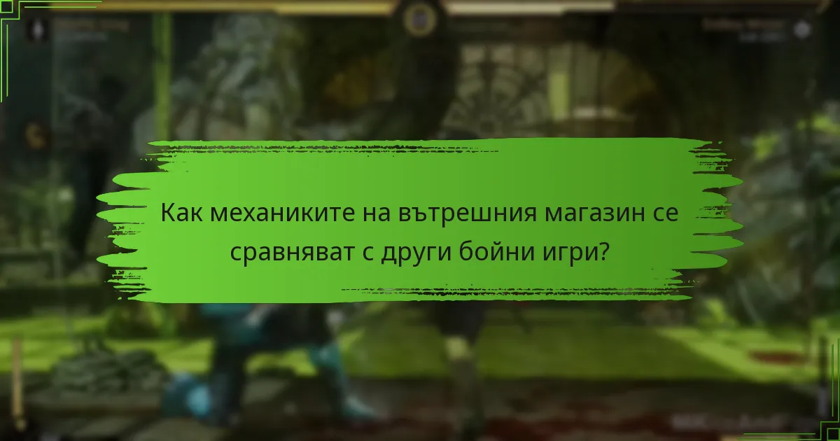 Как работи процесът на ротация на предметите в Mortal Kombat 11?