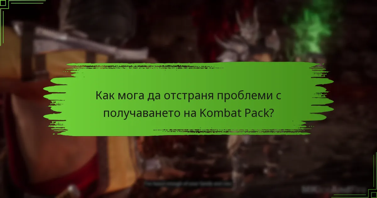 Как мога да отстраня проблеми с получаването на Kombat Pack?