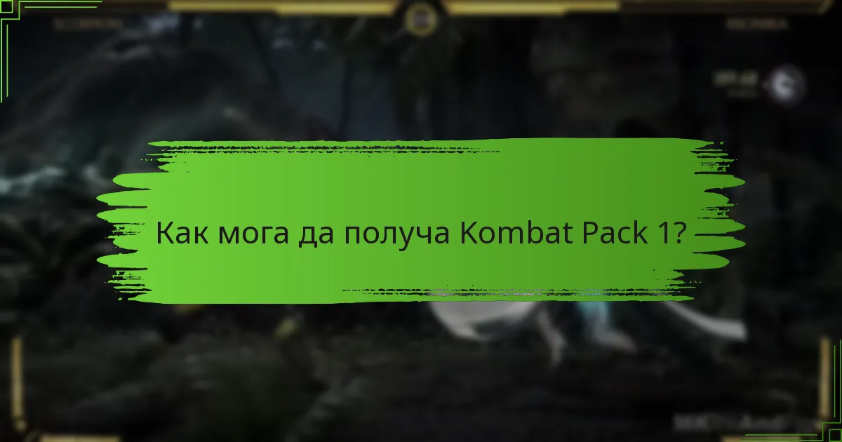 Как мога да получа Kombat Pack 1?
