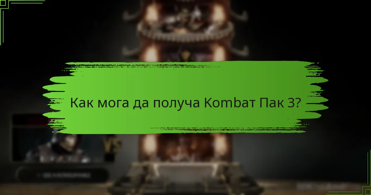 Каква е цената на Kombат Пак 3?