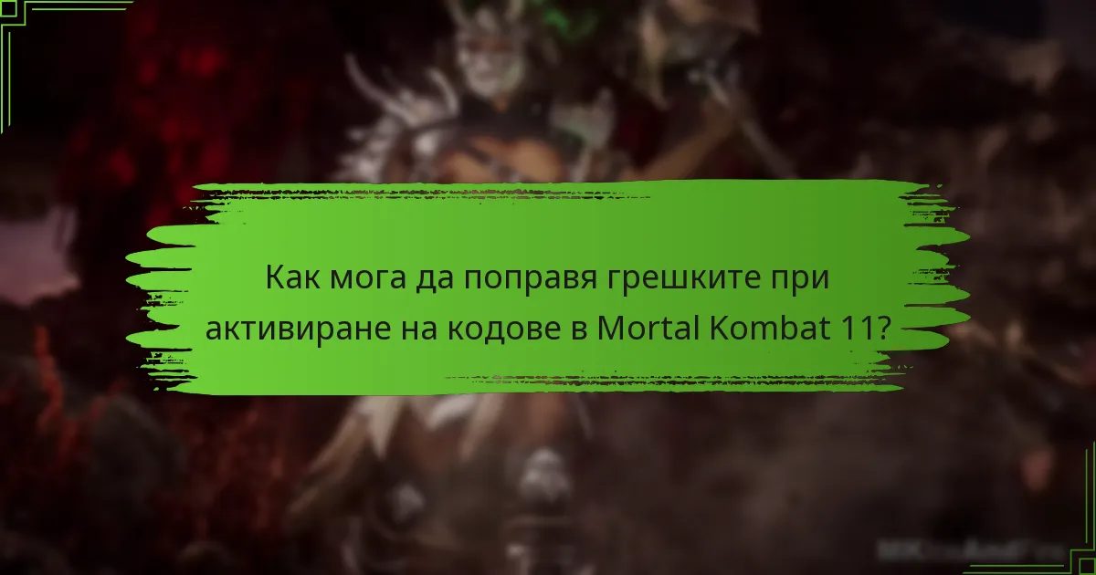 Как мога да поправя грешките при активиране на кодове в Mortal Kombat 11?