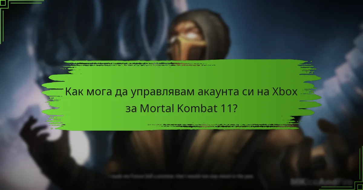 Как мога да управлявам акаунта си на Xbox за Mortal Kombat 11?