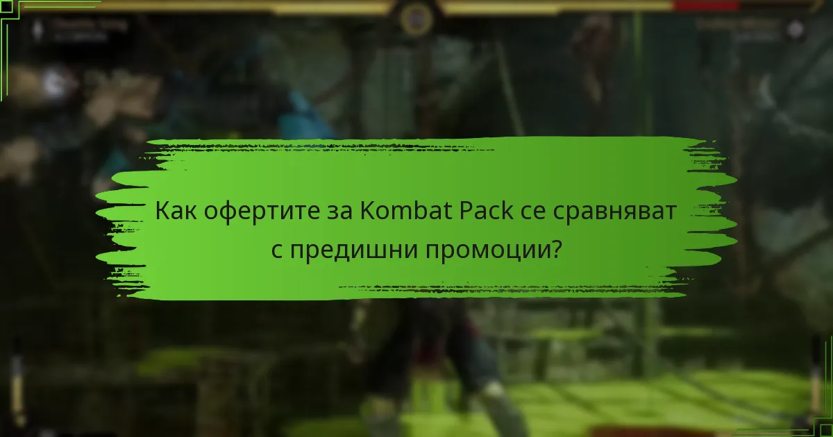 Кога са периодите за заявяване на офертите за Kombat Pack?