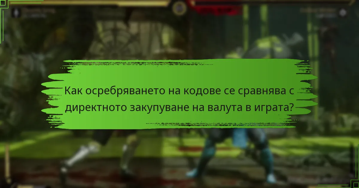 Какви видове кодове са налични за Mortal Kombat 11?