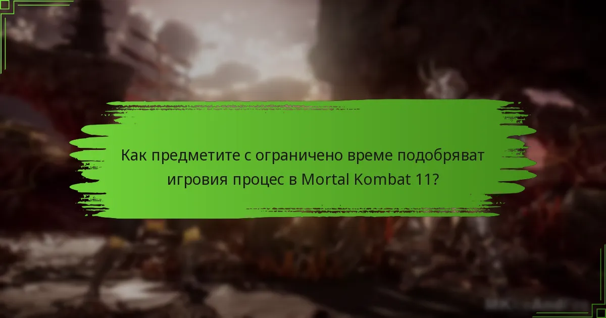 Кои предмети с ограничено време в момента са налични за осребряване?