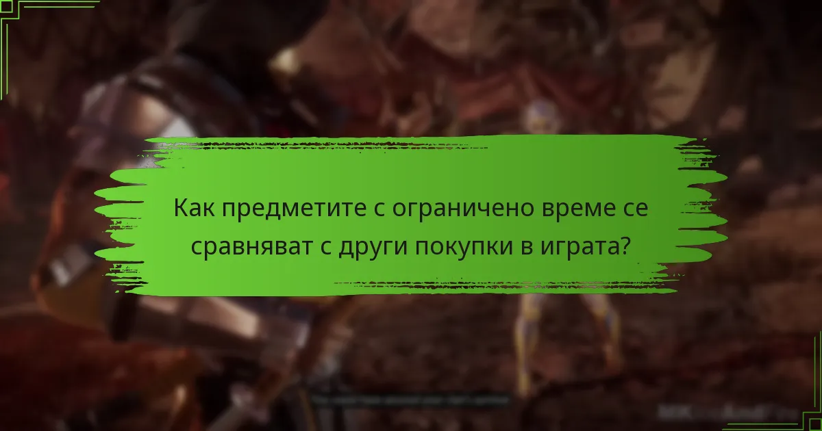 Как предметите с ограничено време подобряват игровия процес в Mortal Kombat 11?