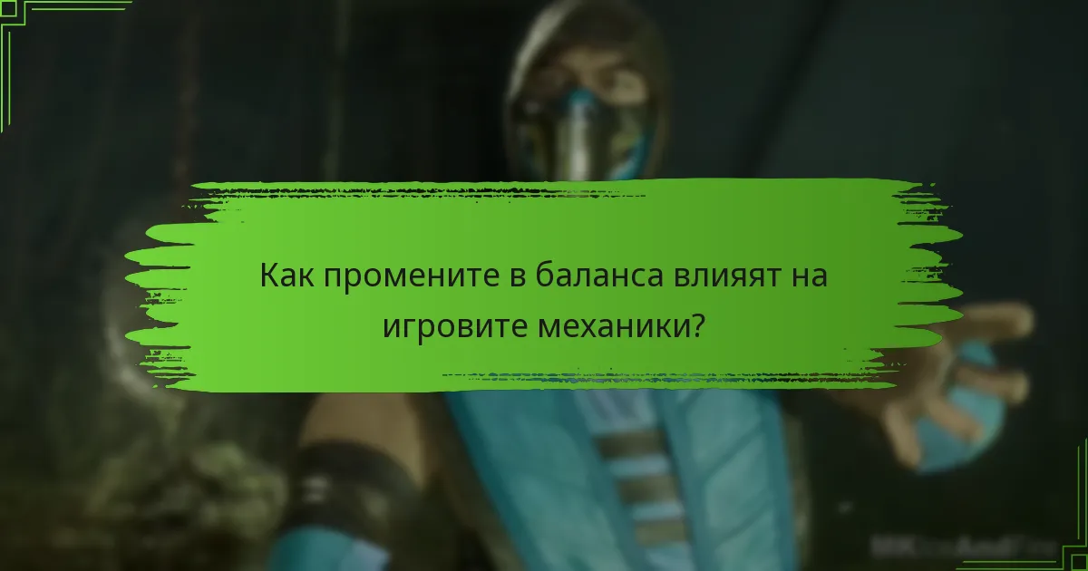 Кои персонажи сега се считат за топ ниво след промените в баланса?
