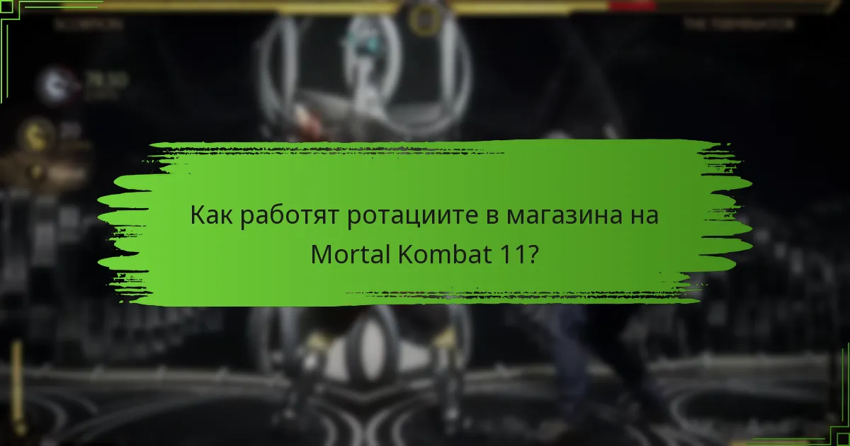 Как работят ротациите в магазина на Mortal Kombat 11?