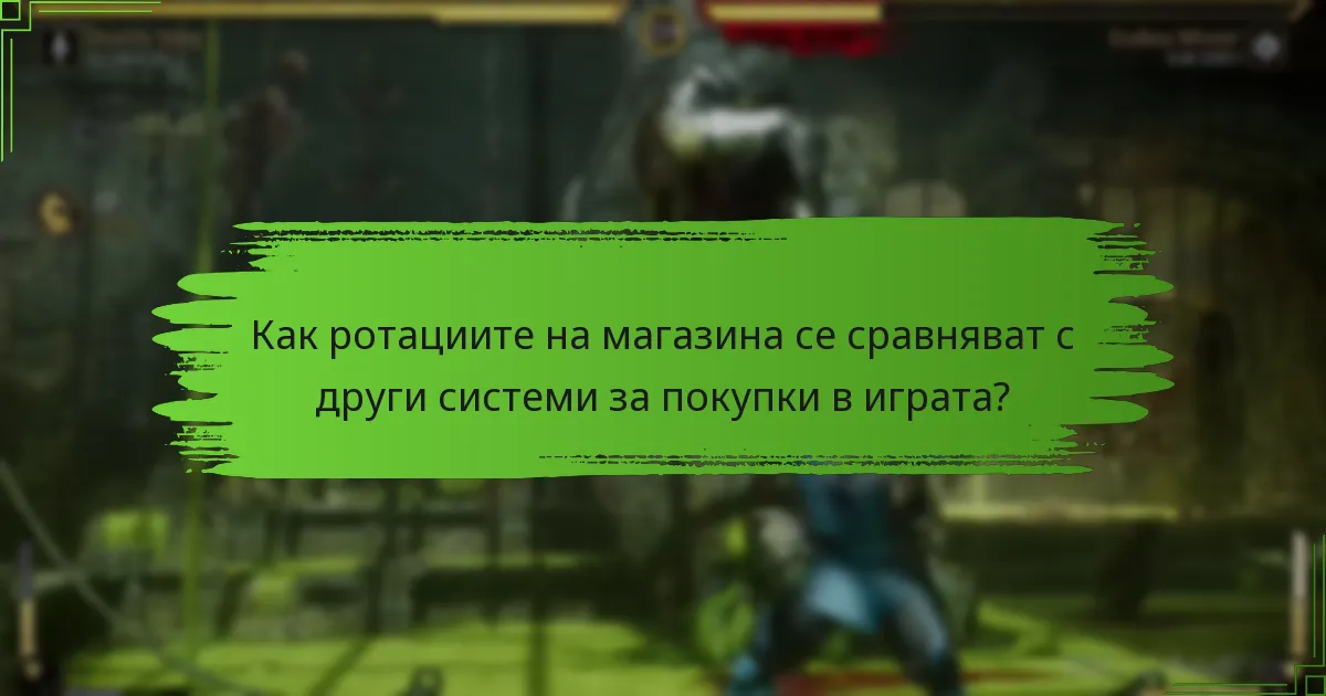 Кои стратегии максимизират наградите по време на ротациите на магазина?