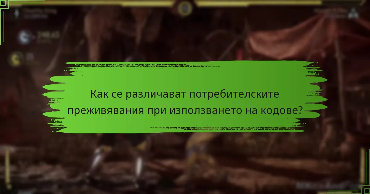 Как да отстранявате често срещани проблеми при използване на кодове?