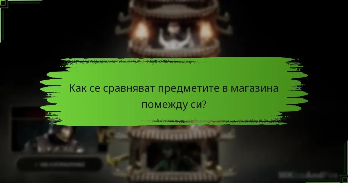 Какви съвети могат да помогнат за максимизиране на опита ми в магазина?
