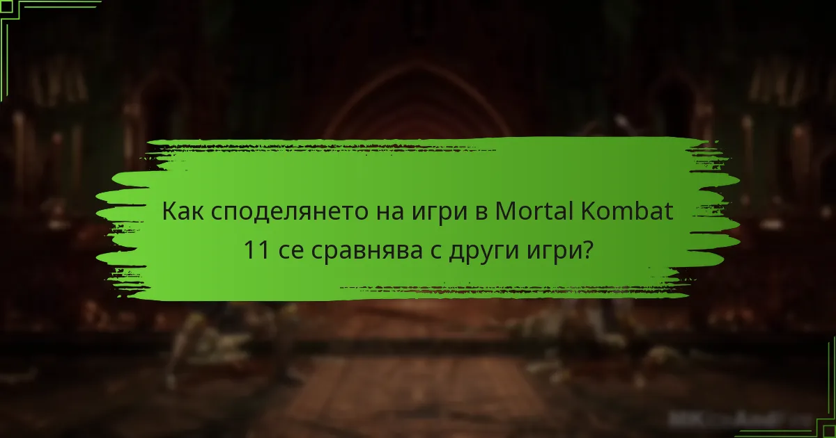 Какви ограничения съществуват за споделянето на игри и осребряването на кодове?