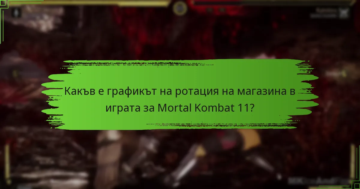 Кои ограничени артикули са в момента налични в магазина?