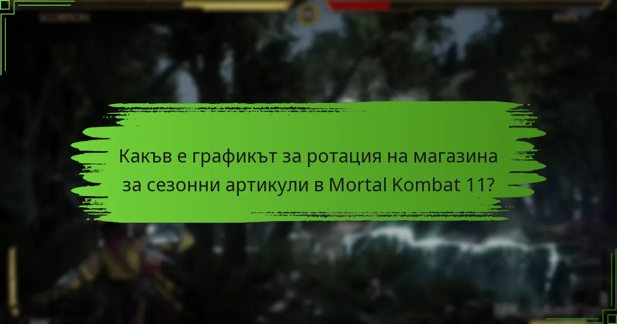 Как да получа сезонни артикули в Mortal Kombat 11?