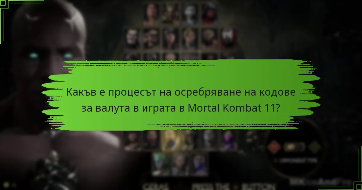 Какви са ползите от осребряването на кодове за валута в играта?