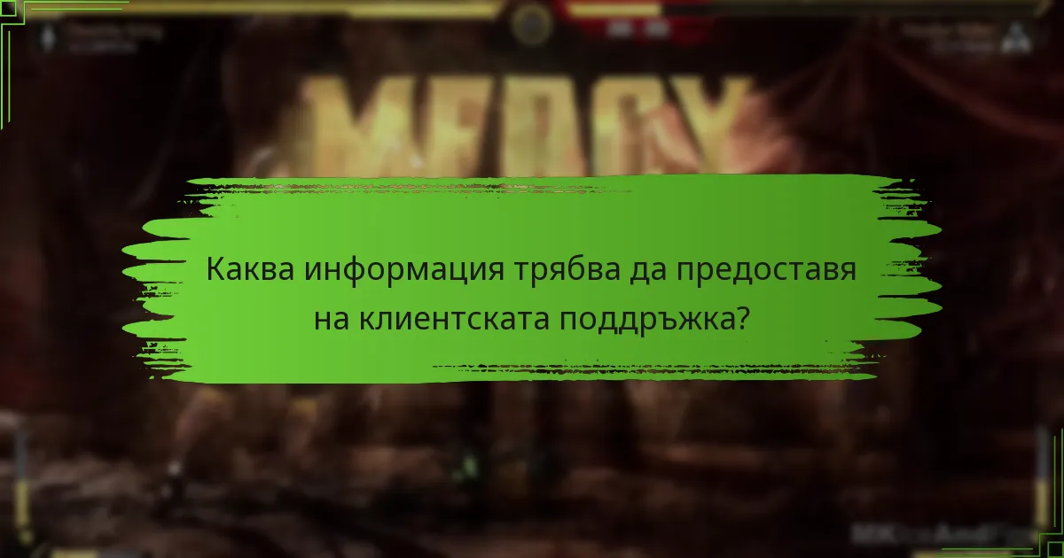Кои опции за клиентска поддръжка са налични за Mortal Kombat 11?