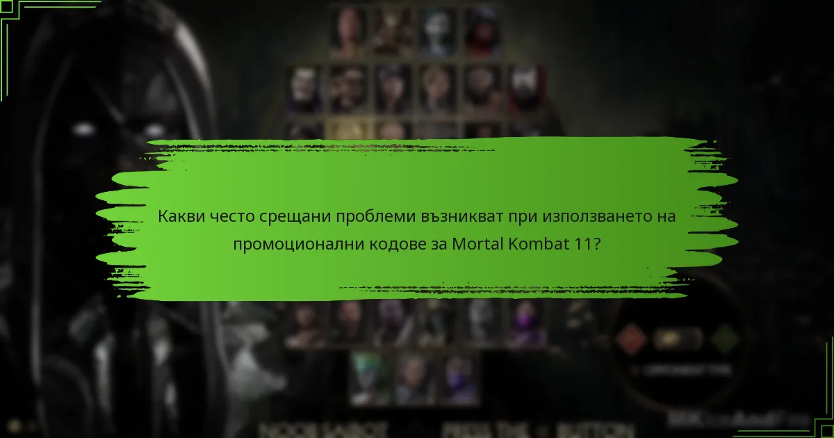 Какви награди мога да получа от използването на промоционални кодове за Mortal Kombat 11?