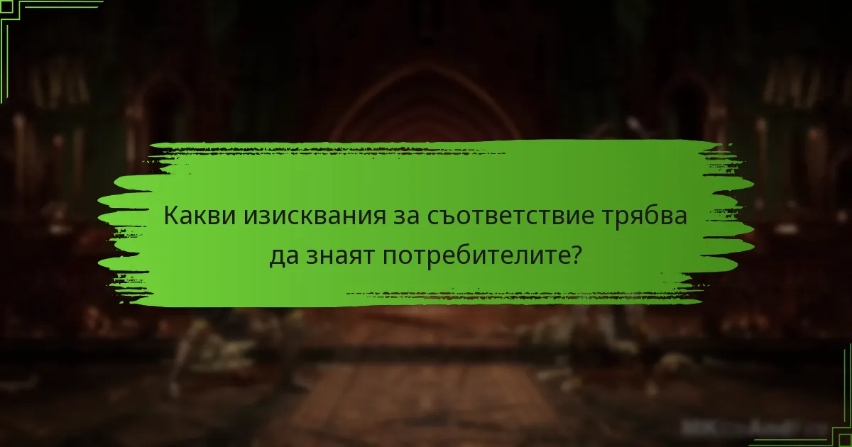 Какви изисквания за съответствие трябва да знаят потребителите?