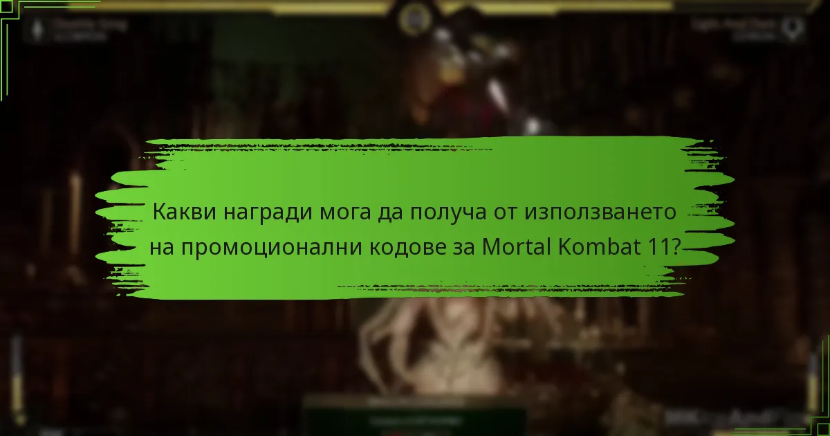 Кои промоционални кодове предоставят най-добра стойност за Mortal Kombat 11?