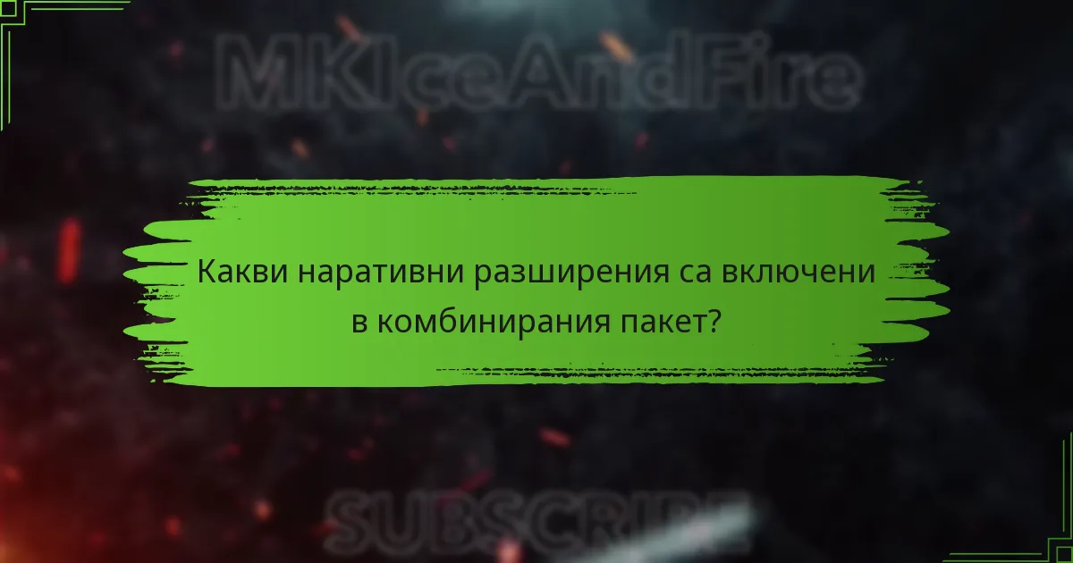 Какви наративни разширения са включени в комбинирания пакет?