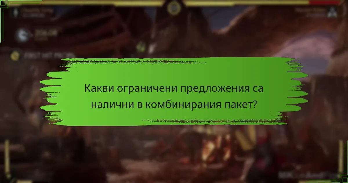 Как играчите могат да получат възможности от комбинирания пакет?