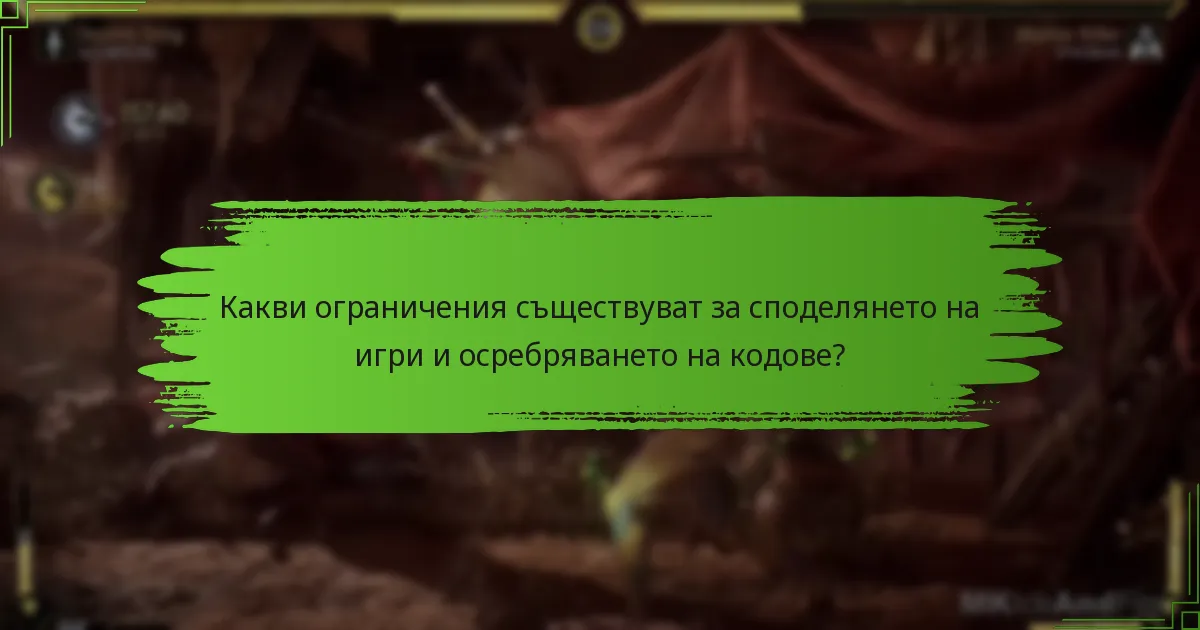 Какви най-добри практики трябва да следвам за споделяне на игри и осребряване на кодове?